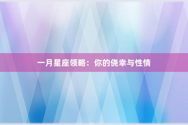 一月星座领略：你的侥幸与性情