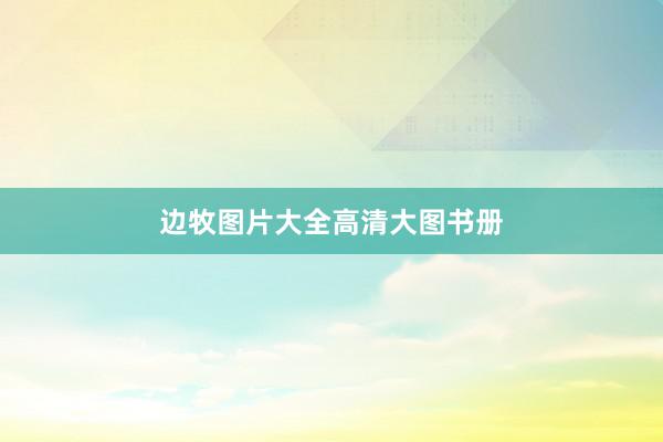 边牧图片大全高清大图书册